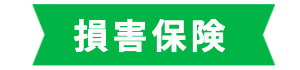 損害保険