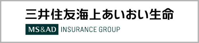 三井住友海上あいおい生命