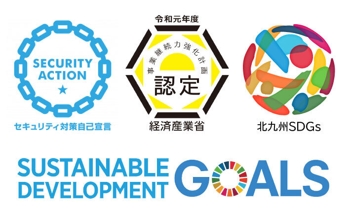 セキュリティ対策自己宣言 事業継続力強化計画認定 SUSTAINABLE DEVELOPMENT GOALS 北九州SDGs